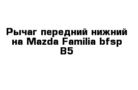 Рычаг передний нижний на Mazda Familia bfsp B5